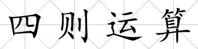 四則運算