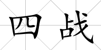 四戰(zhàn)