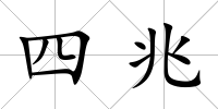 四兆