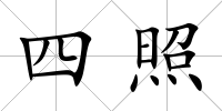 四照