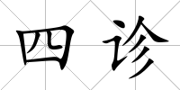 四診