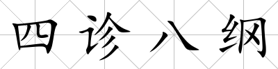 四診八綱