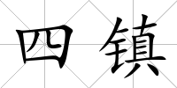 四鎮(zhèn)