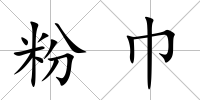 粉巾