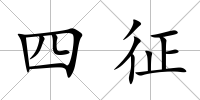 四征