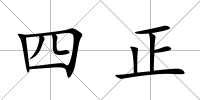 四正