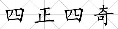 四正四奇