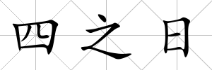 四之日