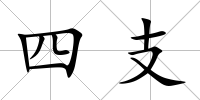 四支