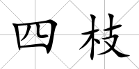 四枝