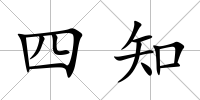 四知