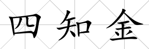 四知金