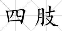 四肢