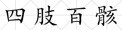 四肢百骸
