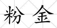 粉金