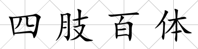四肢百體