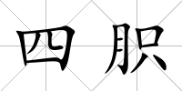 四胑