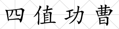 四值功曹