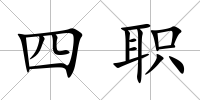 四職