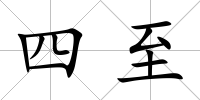 四至