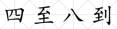 四至八到