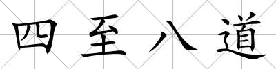 四至八道