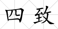 四致