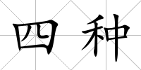 四種