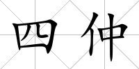 四仲
