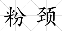 粉頸