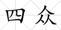 四眾