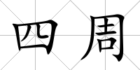 四周