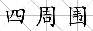 四周圍