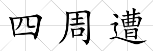 四周遭