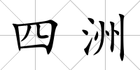 四洲