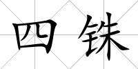 四銖