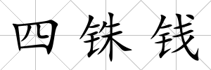 四銖錢