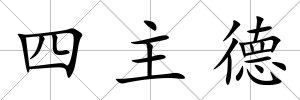 四主德
