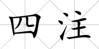 四注