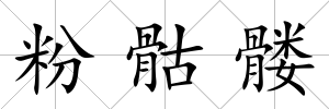 粉骷髏
