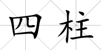四柱