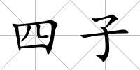 四子