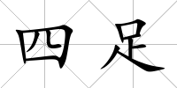 四足