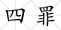 四罪