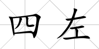 四左