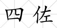 四佐