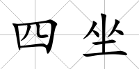 四坐