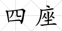 四座
