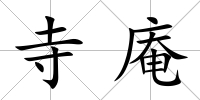 寺庵