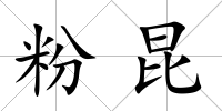 粉昆